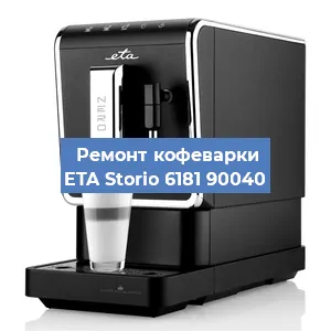 Замена прокладок на кофемашине ETA Storio 6181 90040 в Перми